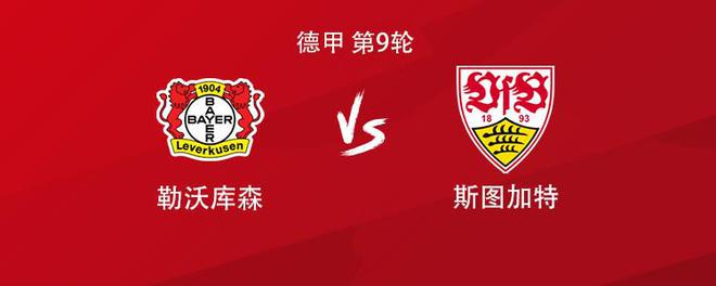 藥廠戰(zhàn)斯圖加特，維爾茨領(lǐng)隊(duì)，扎卡、安德里希、博尼費(fèi)斯出擊