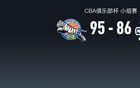 CBA戰(zhàn)報：新疆勝青島，皮特森25+3+10。