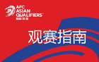 19翔安觀賽指南：2026世預(yù)賽中國VS日本