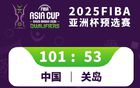 中國男籃勝關(guān)島，亞預(yù)賽積分榜更新，郭士強(qiáng)領(lǐng)隊(duì)前二。