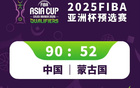 中國(guó)男籃大勝蒙古2連勝，胡金秋20分5板11中10！