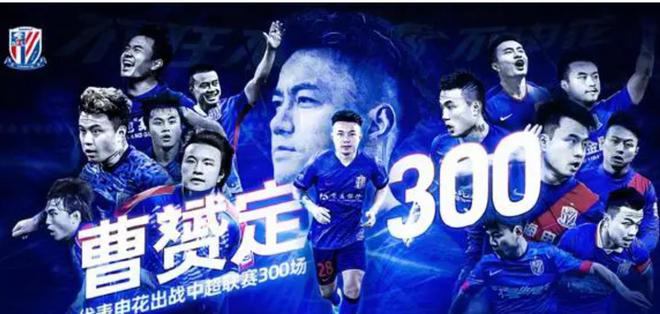 申花年度收官戰(zhàn)，曹赟定馬萊萊戰(zhàn)末舞。