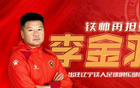 李金羽晉升，遼鐵志在中超