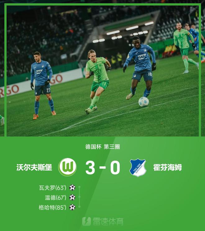 德國杯戰(zhàn)報：溫德建功，鮑曼失誤，狼堡3-0海姆