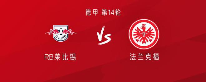 萊錫VS法蘭克福：謝什科VS馬爾穆什，格策替補(bǔ)出戰(zhàn)