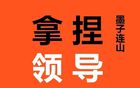 領(lǐng)導(dǎo)重用關(guān)鍵：識(shí)人之道，不懂難升階。