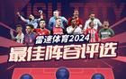 雷速體育2024陣容評選啟動，預(yù)測贏好禮！