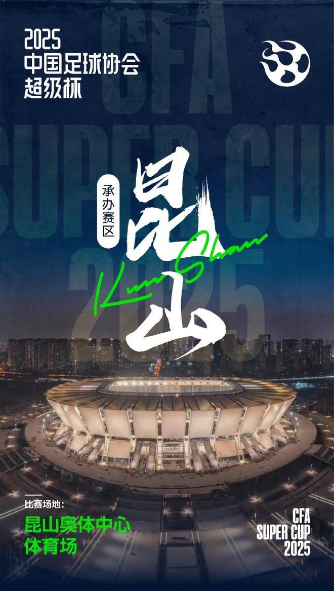 官方：2025年上海德比，2月7日昆山舉辦超級杯