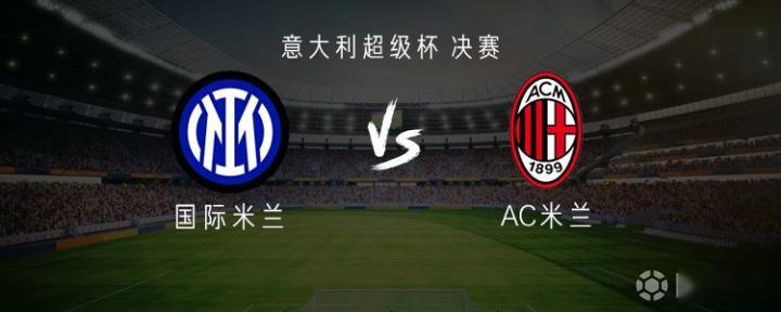意超杯決賽米蘭德比：勞塔羅、塔雷米首發(fā)，萊奧替補