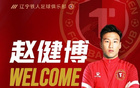 官方：趙健博加盟遼寧鐵人隊