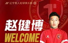 官方：趙健博加入遼寧，鐵人隊進(jìn)攻線新動力