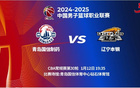 遼寧末節(jié)崩盤，青島打出14-0翻盤成功！