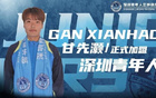 官方：深圳青年簽本土球員甘先灝