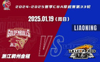 賽事前瞻：浙江vs遼寧主場對決
