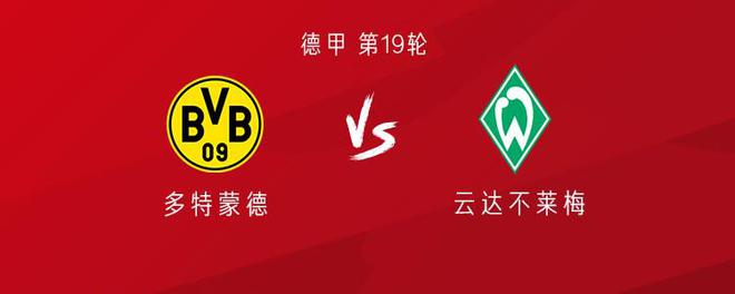 多特不萊梅：吉拉西吉滕斯首發(fā)，阿德耶米布蘭特出戰(zhàn)。