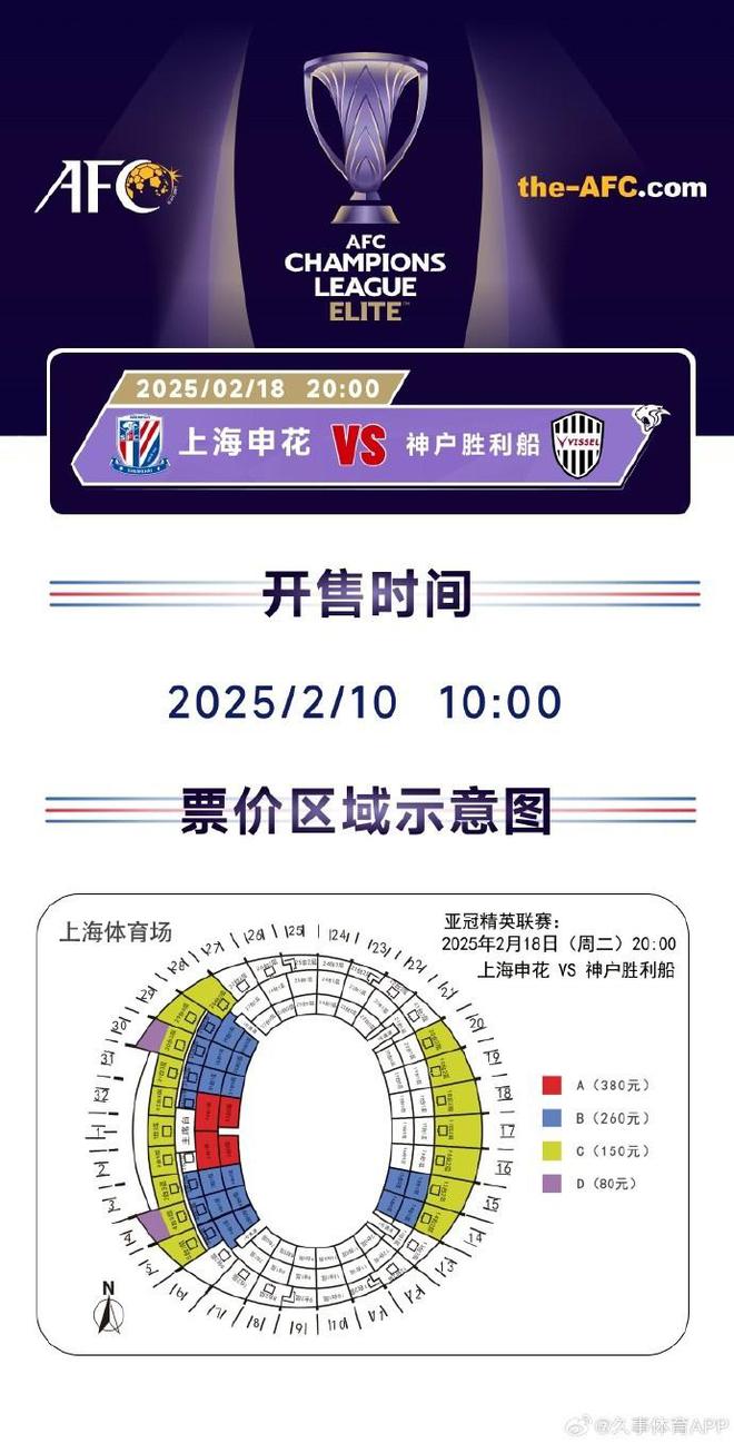 上海申花VS神戶勝利船票開售，票價80-380元