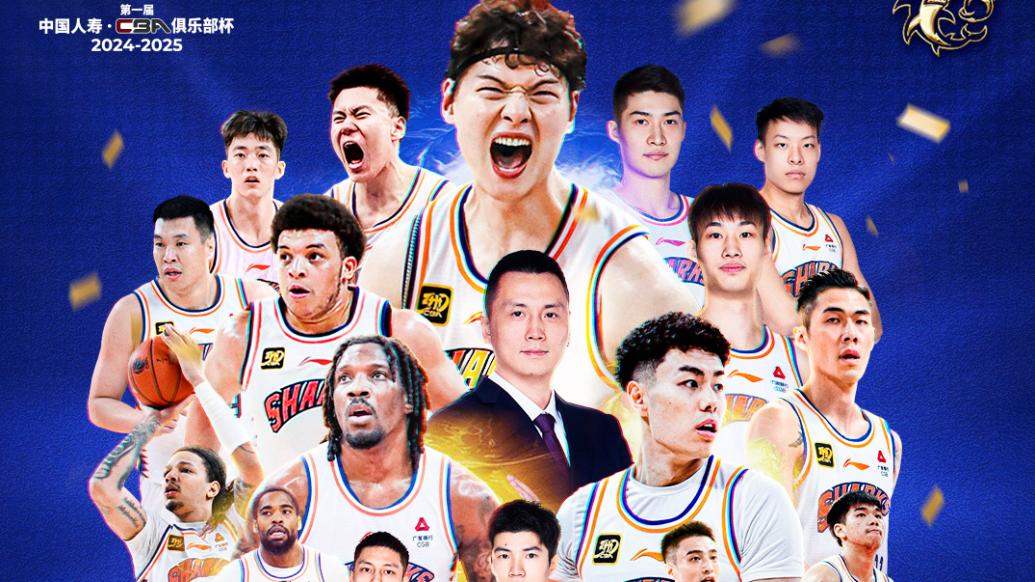 上海男籃奪冠！CBA俱樂部杯首戰(zhàn)全勝