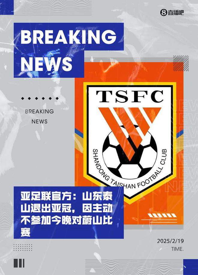 馬德興：泰山退賽，亞冠遭劫，中國(guó)足球受損。