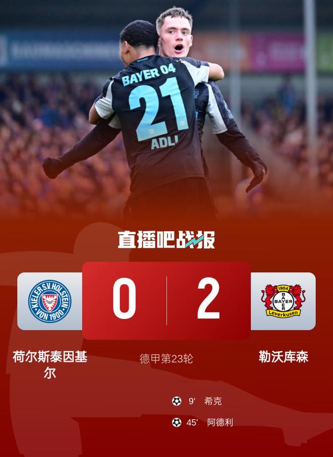 德甲，勒沃庫森勝基爾，?？似崎T，阿德利建功，落后5分。