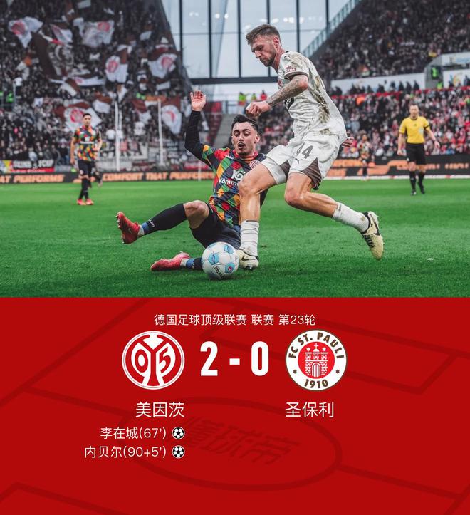 美因茨勝圣保利2-0，李傳射建功，內(nèi)貝爾破門。