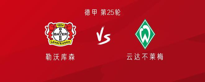 勒庫森戰(zhàn)不萊梅，?？税⒌吕装l(fā)，扎卡出戰(zhàn)，維爾茨替補。