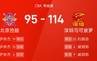 CBA：深圳大勝北控，賀希寧25+5+5
