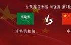 國足沙特戰(zhàn)，塞爾尼奧替補(bǔ)，張玉寧等三將首發(fā)。