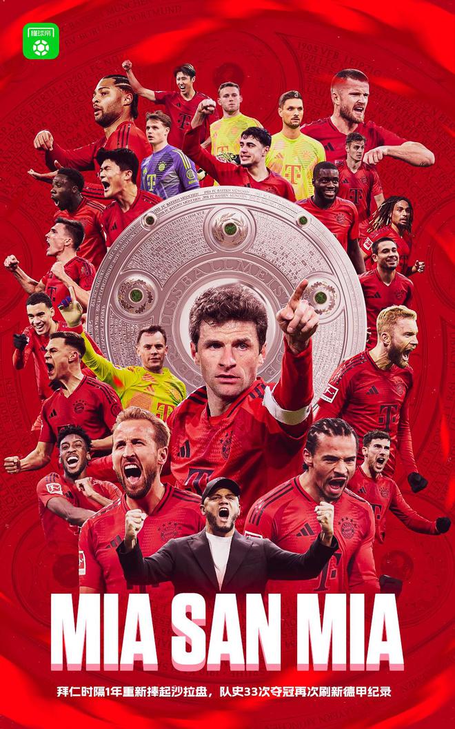 南大奪冠！拜仁兩輪前奪德甲第33冠