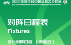 中乙官方調(diào)整賽程：廣東銘途對贛州瑞獅及溫州對成都蓉城B隊
