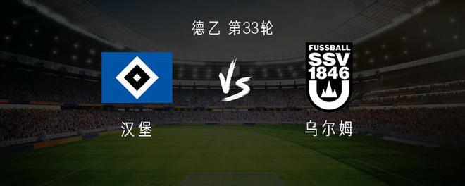 漢堡對(duì)烏爾姆：塞爾克領(lǐng)隊(duì)，穆海姆、東佩出擊