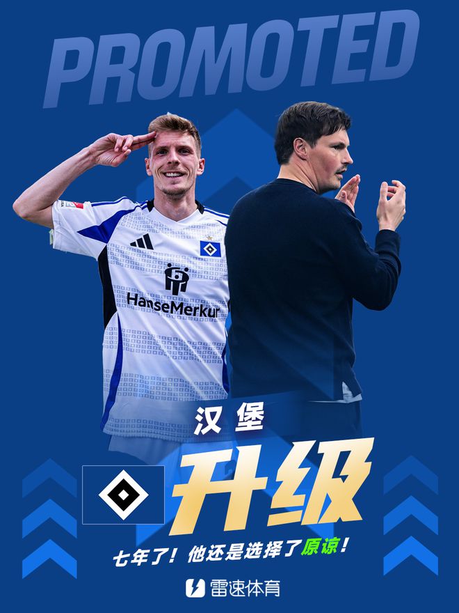 他決然寬恕，北大王漢堡重返德甲！七年磨一劍，終升級(jí)成功！
