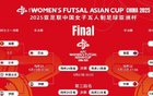 中國女足角逐五人制女足亞洲杯季軍戰(zhàn)，爭世界杯資格