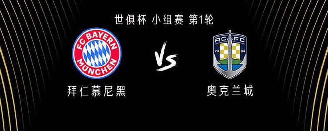 拜仁對奧克蘭城，塔首演，薩內(nèi)周通替補(bǔ)，凱恩穆勒首發(fā)