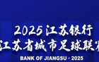 "蘇超"揚(yáng)州隊(duì)VS南京隊(duì)，火爆賽事，17.1萬人預(yù)約購(gòu)票。