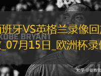 歐洲杯決賽西班牙2-1英格蘭