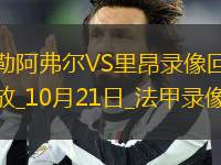 10月21日法甲第8輪勒阿弗爾vs里昂全場(chǎng)錄像