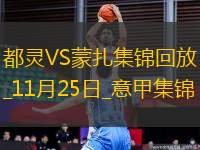 意甲-馬西納破門久里奇建功都靈1-1戰(zhàn)平蒙扎