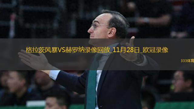 歐冠聯(lián)賽階段第5輪格拉茨風(fēng)暴1-0赫羅納