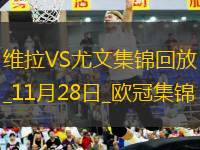 歐冠-羅杰斯讀秒絕殺被吹大馬丁門線救險維拉0-0尤文