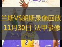 法甲第13輪蘭斯0-2朗斯
