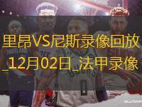 法甲第13輪里昂4-1尼斯