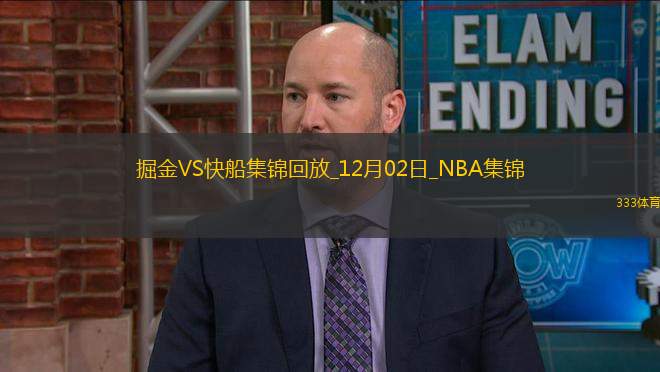 12月02日NBA常規(guī)賽 掘金 - 快船 精彩鏡頭