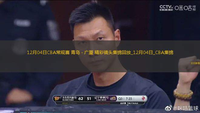 12月04日CBA常規(guī)賽 青島 - 廣廈 精彩鏡頭