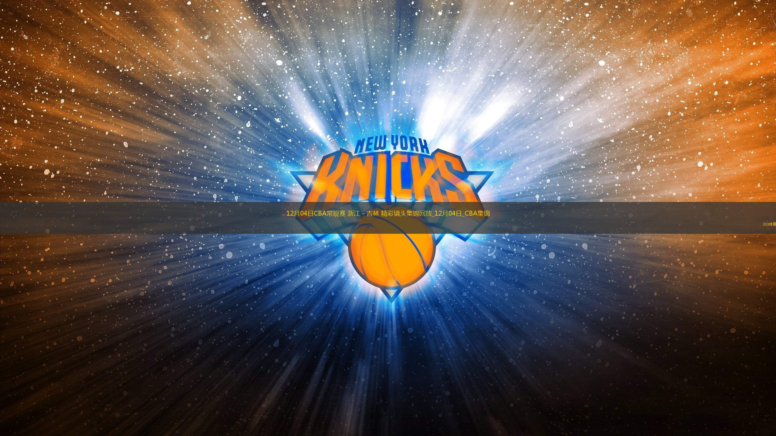 12月04日CBA常規(guī)賽 浙江 - 吉林 精彩鏡頭