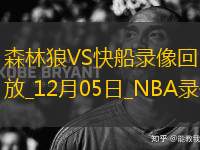 NBA常規(guī)賽森林狼108-80快船