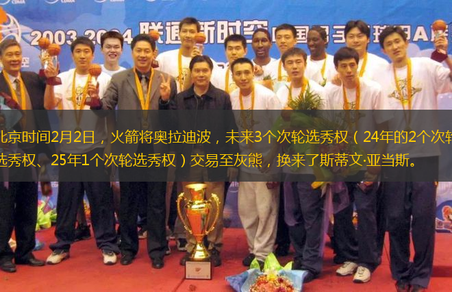 北京時間2月2日，火箭將奧拉迪波，未來3個次輪選秀權(quán)（24年的2個次輪選秀權(quán)、25年1個次輪選秀權(quán)）交易至灰熊，換來了斯蒂文·亞當(dāng)斯。