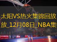 12月08日NBA常規(guī)賽 太陽 - 熱火 精彩鏡頭