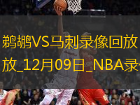 NBA常規(guī)賽鵜鶘116-121馬刺