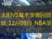 NBA常規(guī)賽太陽110-115魔術(shù)