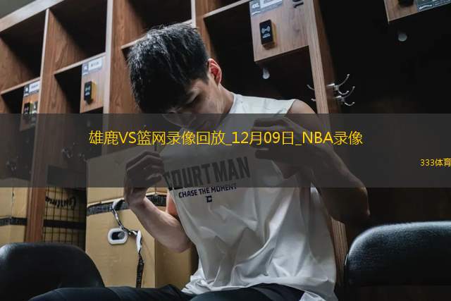 NBA常規(guī)賽雄鹿118-113籃網(wǎng)